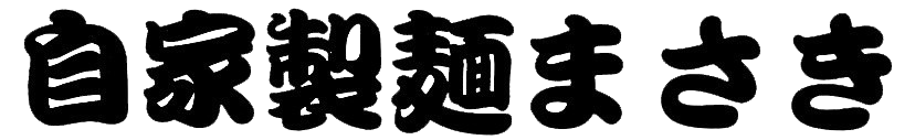 自家製麺まさきのロゴ