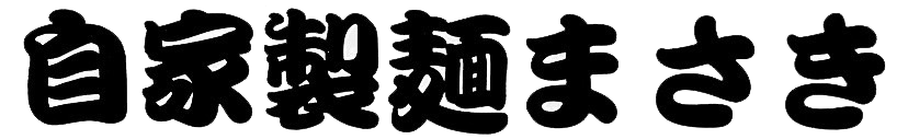 自家製麺まさきのロゴ